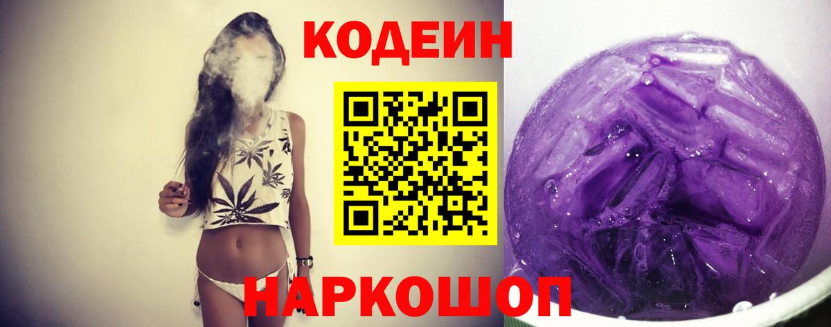 Бутурлиновка  Codein Purple Drank  Вход с VPN 